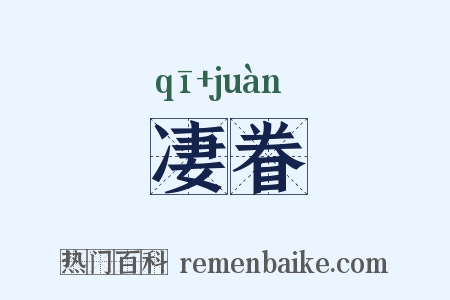 凄眷是什么意思的图片